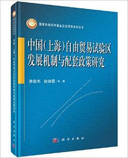 《中国(上海)自由贸易试验区发展机制与配套政策研究 -国家自然科学基金应急项目系列丛书》,9787030458872